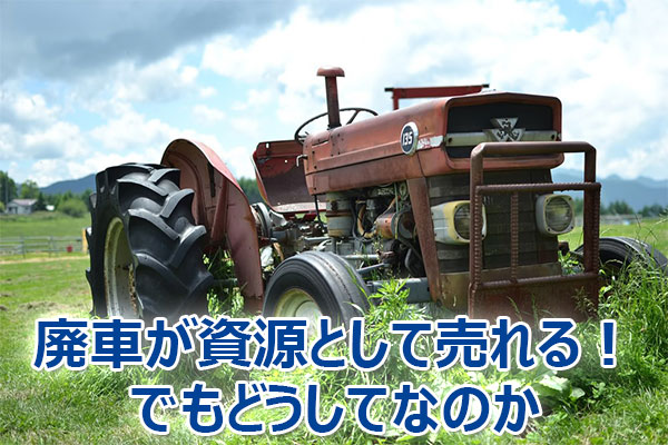 廃車,買取,査定,売却,高額