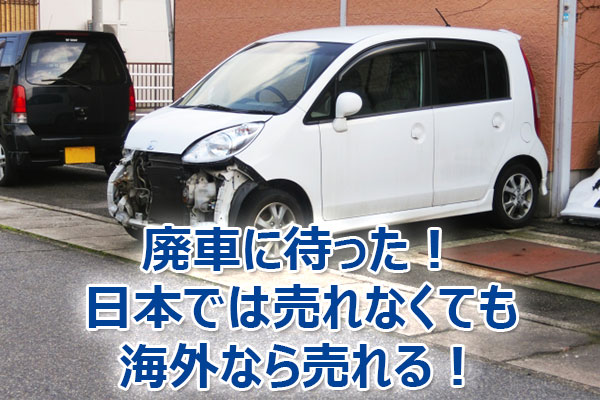 廃車,買取,査定,売却,高額