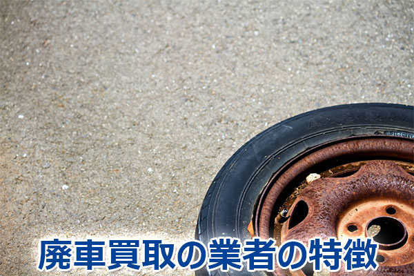 廃車,買取,査定,売却,高額