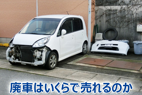 廃車,買取,査定,売却,高額