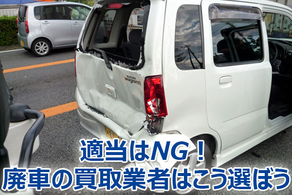 廃車,買取,査定,売却,高額