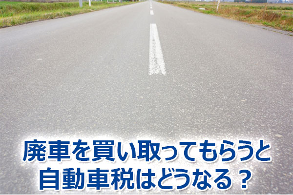 廃車,買取,査定,売却,高額