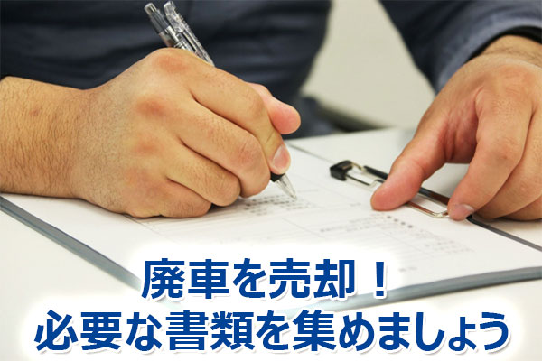 廃車,買取,査定,売却,高額