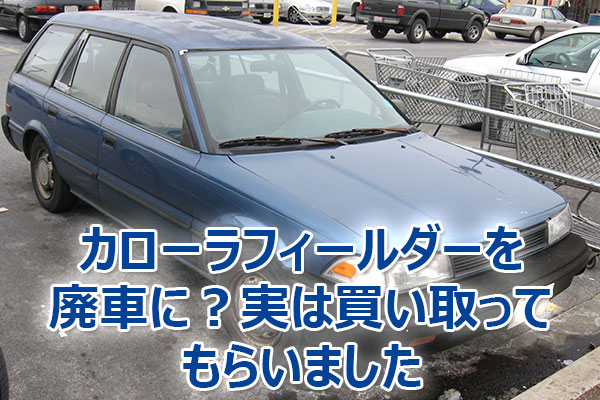 廃車,買取,査定,売却,高額